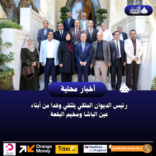 رئيس الديوان الملكي يلتقي وفدا من أبناء عين الباشا ومخيم البقعة