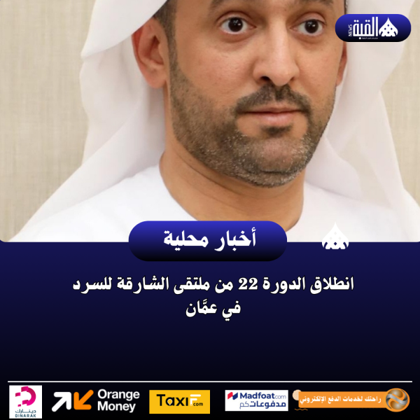 انطلاق الدورة 22 من ملتقى الشارقة للسرد في عمَّان
