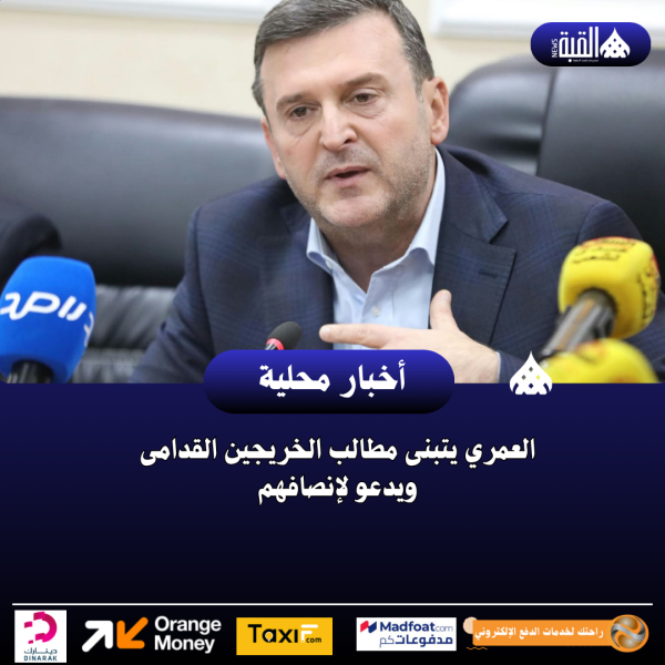 العمري يتبنى مطالب الخريجين القدامى ويدعو لإنصافهم