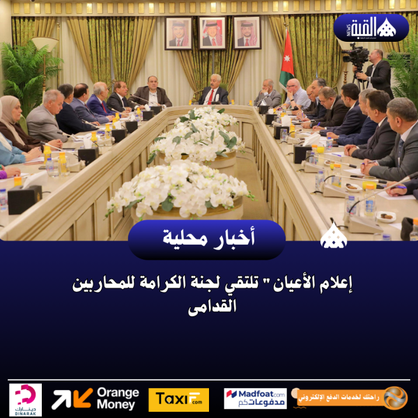 إعلام الأعيان تلتقي لجنة الكرامة للمحاربين القدامى