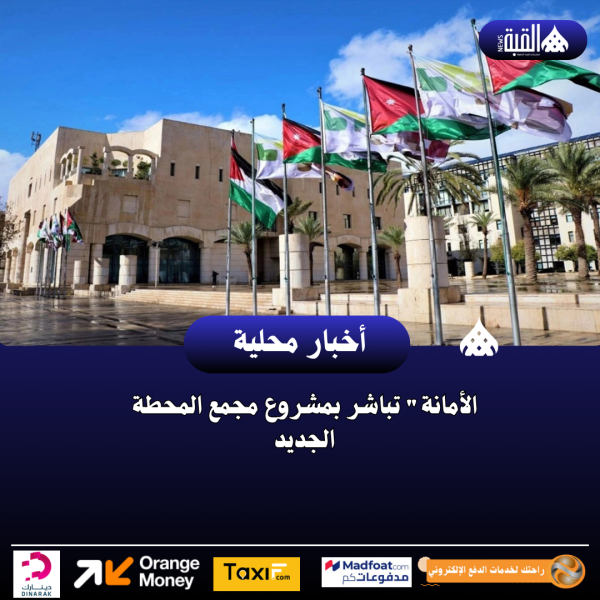 الأمانة تباشر بمشروع مجمع المحطة الجديد