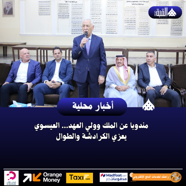 مندوبا عن الملك وولي العهد... العيسوي يعزي الكرادشة والطوال