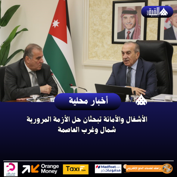 الأشغال والأمانة تبحثان حل الأزمة المرورية شمال وغرب العاصمة
