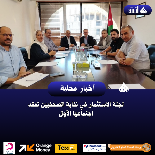لجنة الاستثمار في نقابة الصحفيين تعقد اجتماعها الأول