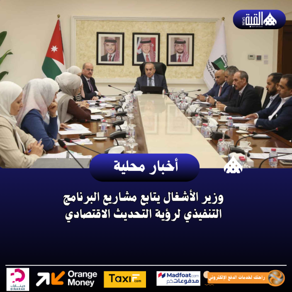 وزير الأشغال يتابع مشاريع البرنامج التنفيذي لرؤية التحديث الاقتصادي