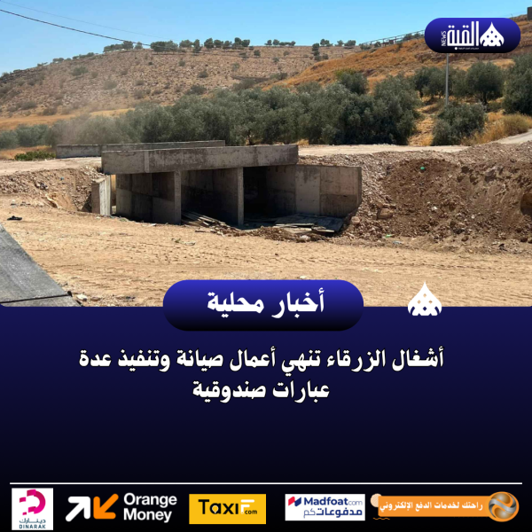 أشغال الزرقاء تنهي أعمال صيانة وتنفيذ عدة عبارات صندوقية
