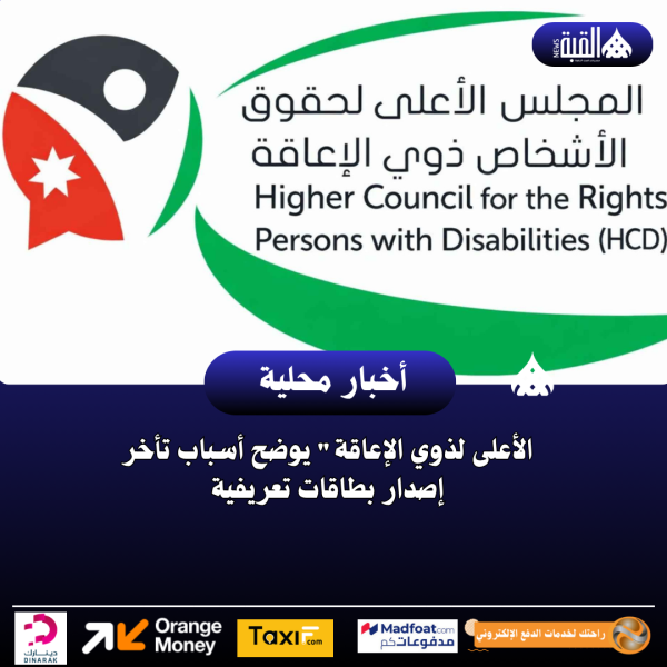 الأعلى لذوي الإعاقة يوضح أسباب تأخر إصدار بطاقات تعريفية
