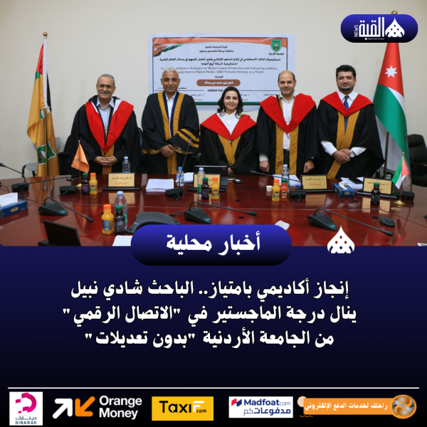 إنجاز أكاديمي بامتياز.. الباحث شادي نبيل ينال درجة الماجستير في الاتصال الرقمي من الجامعة الأردنية بدون تعديلات