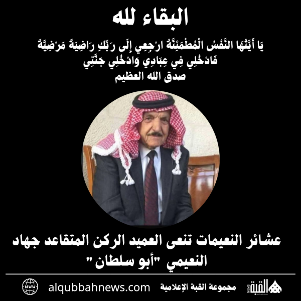 عشائر النعيمات تنعى العميد الركن المتقاعد جهاد النعيمي أبو سلطان
