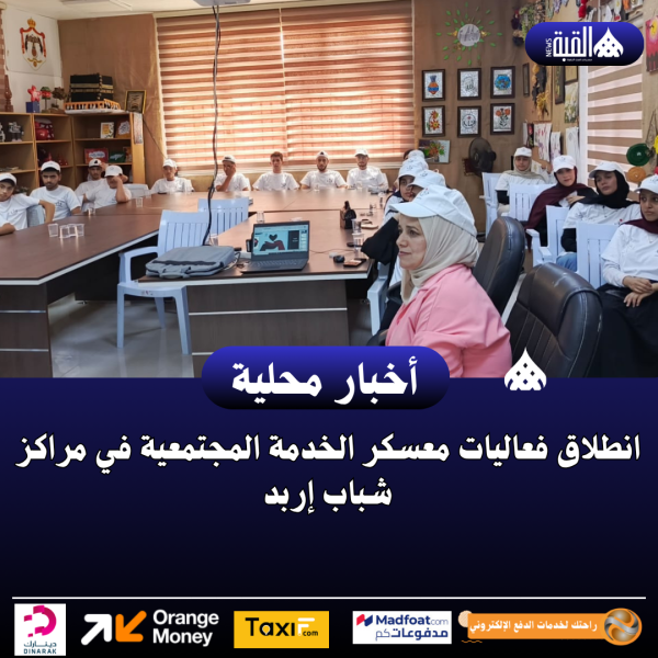 انطلاق فعاليات معسكر الخدمة المجتمعية في مراكز شباب إربد