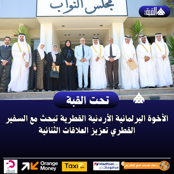 الأخوة البرلمانية الأردنية القطرية تبحث مع السفير القطري تعزيز العلاقات الثنائية