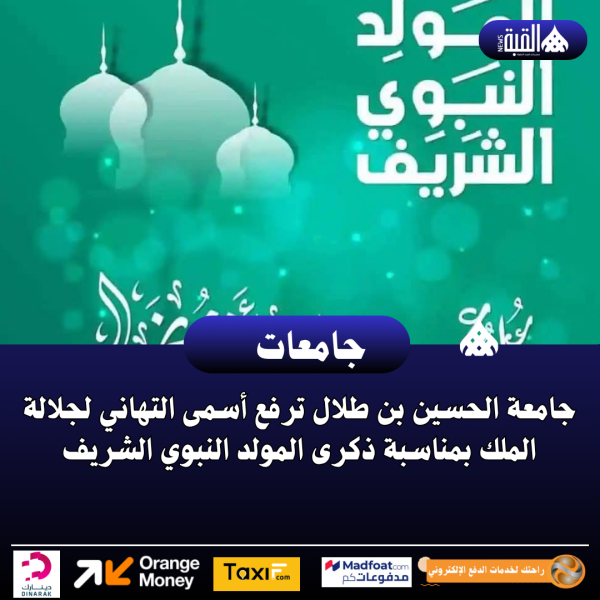 جامعة الحسين بن طلال ترفع أسمى التهاني لجلالة الملك بمناسبة ذكرى المولد النبوي الشريف