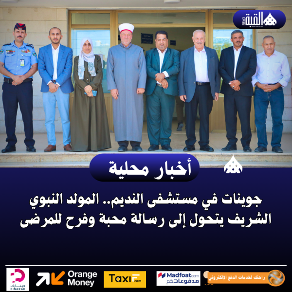 جوينات في مستشفى النديم.. المولد النبوي الشريف يتحول إلى رسالة محبة وفرح للمرضى