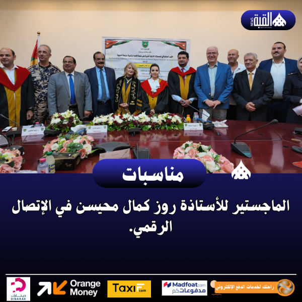الماجستير للأستاذة روز كمال محيسن في الإتصال الرقمي.