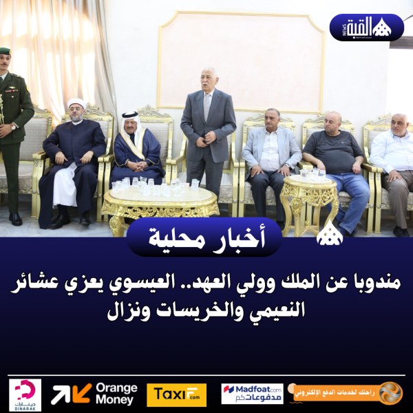 مندوبا عن الملك وولي العهد.. العيسوي يعزي عشائر النعيمي والخريسات ونزال