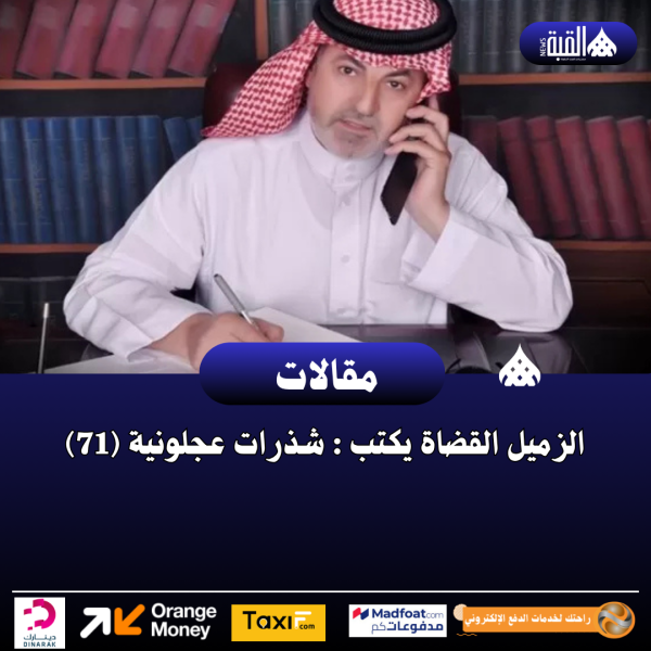 الزميل القضاة يكتب : شذرات عجلونية (71)