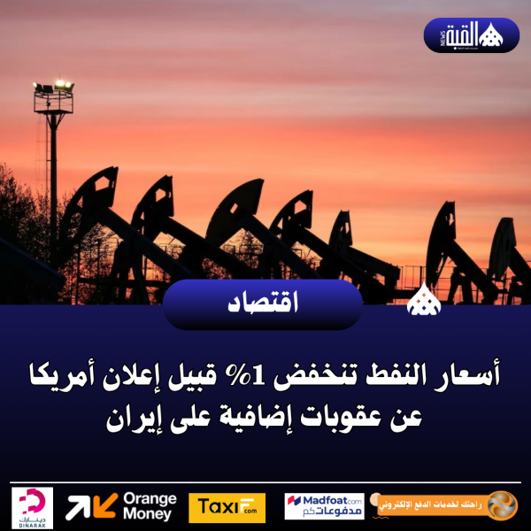 أسعار النفط تنخفض 1 قبيل إعلان أمريكا عن عقوبات إضافية على إيران