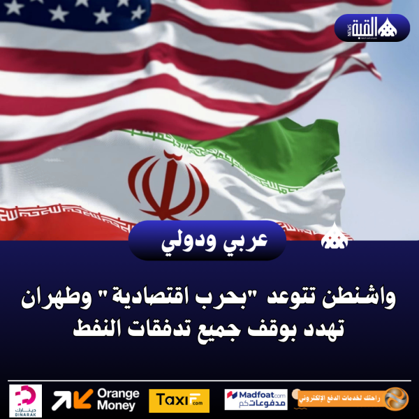 عاجل| واشنطن تتوعد بحرب اقتصادية وطهران تهدد بوقف جميع تدفقات النفط