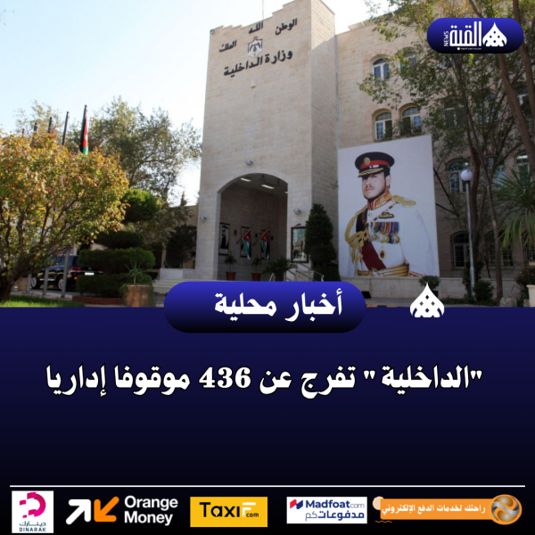 الداخلية تفرج عن 436 موقوفا إداريا