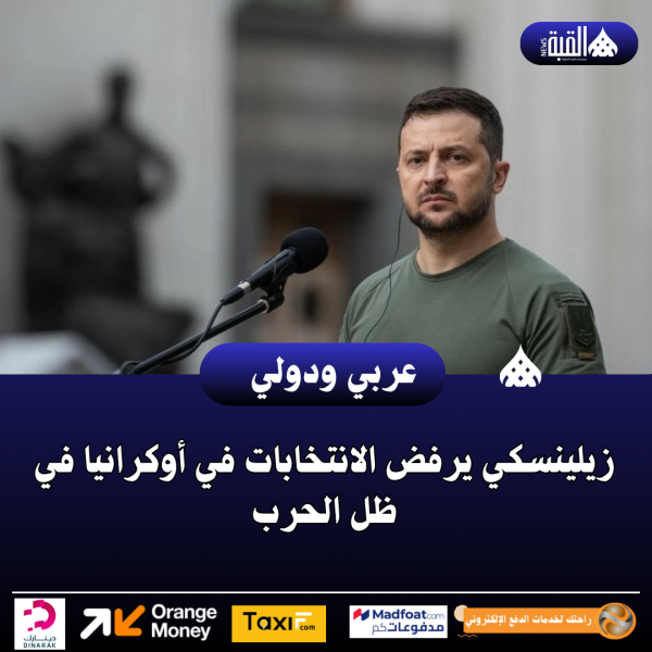 زيلينسكي يرفض الانتخابات في أوكرانيا في ظل الحرب