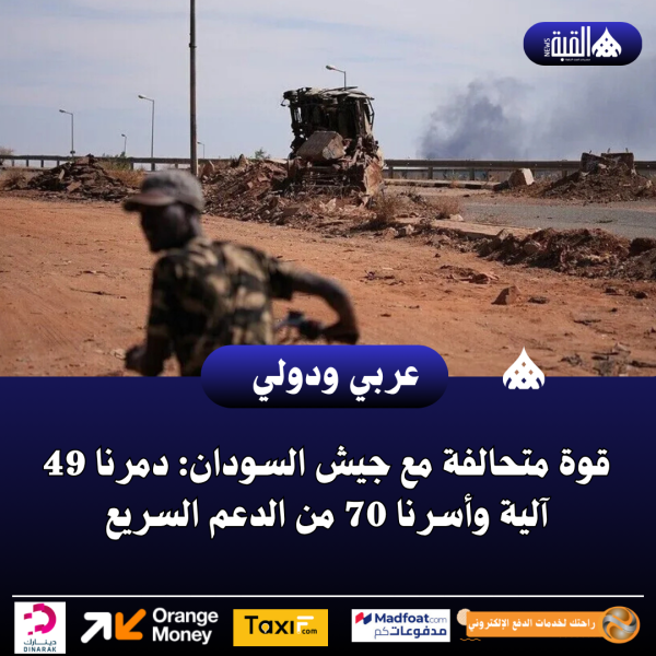 قوة متحالفة مع جيش السودان: دمرنا 49 آلية وأسرنا 70 من الدعم السريع