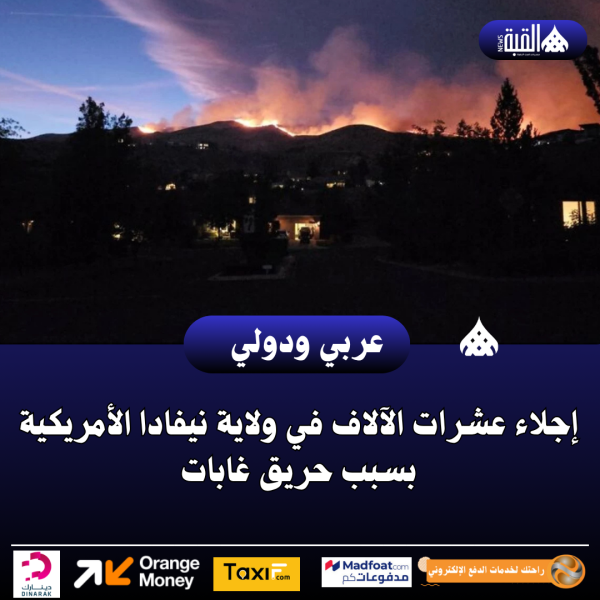 إجلاء عشرات الآلاف في ولاية نيفادا الأمريكية بسبب حريق غابات