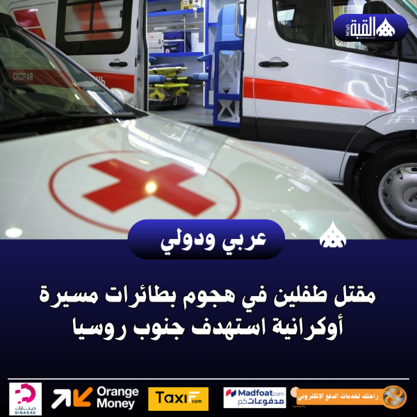 مقتل طفلين في هجوم بطائرات مسيرة أوكرانية استهدف جنوب روسيا