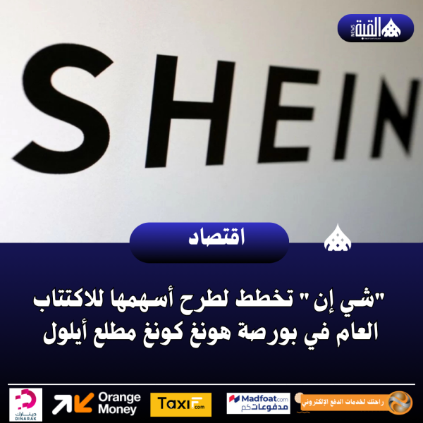 شي إن تخطط لطرح أسهمها للاكتتاب العام في بورصة هونغ كونغ مطلع أيلول