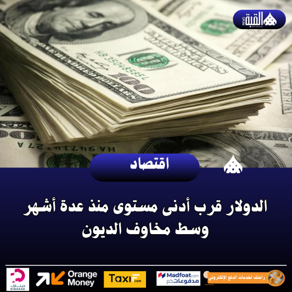 الدولار قرب أدنى مستوى منذ عدة أشهر وسط مخاوف الديون