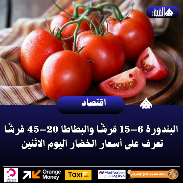 البندورة 6–15 قرشًا والبطاطا 20–45 قرشًا تعرف على أسعار الخضار اليوم الاثنين