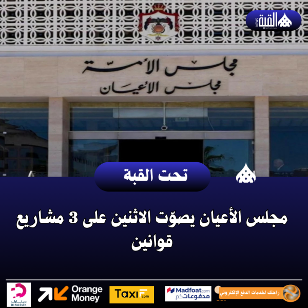 مجلس الأعيان يصوّت الاثنين على 3 مشاريع قوانين