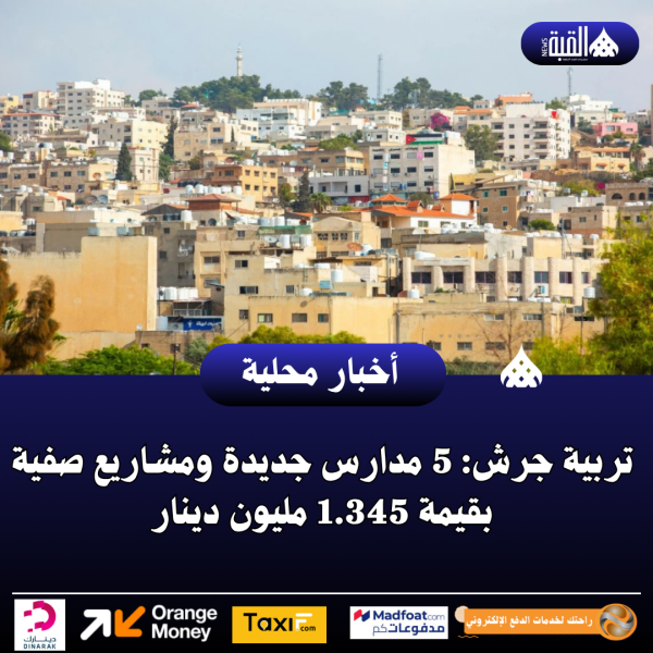 تربية جرش: 5 مدارس جديدة ومشاريع صفية بقيمة 1.345 مليون دينار