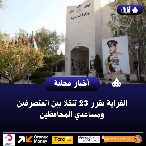 الفراية يقرر 23 تنقلاً بين المتصرفين ومساعدي المحافظين