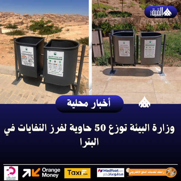 وزارة البيئة توزع 50 حاوية لفرز النفايات في البترا