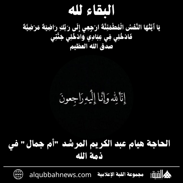 الحاجة هيام عبد الكريم المرشد أم جمال في ذمة الله