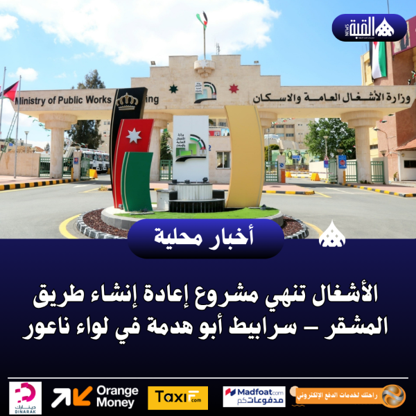 الأشغال تنهي مشروع إعادة إنشاء طريق المشقر – سرابيط أبو هدمة في لواء ناعور