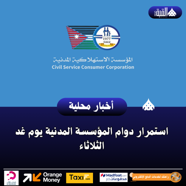 استمرار دوام المؤسسة المدنية يوم غد الثلاثاء