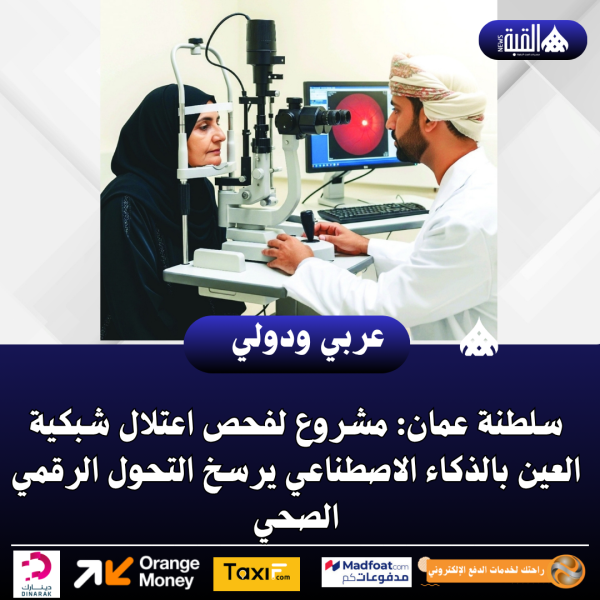 سلطنة عمان: مشروع لفحص اعتلال شبكية العين بالذكاء الاصطناعي يرسخ التحول الرقمي الصحي