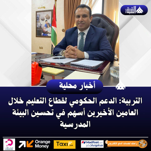 التربية: الدعم الحكومي لقطاع التعليم خلال العامين الأخيرين أسهم في تحسين البيئة المدرسية