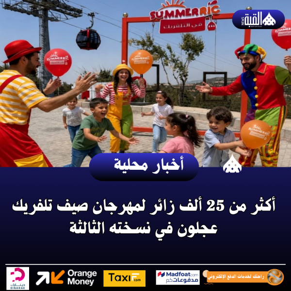 أكثر من 25 ألف زائر لمهرجان صيف تلفريك عجلون في نسخته الثالثة
