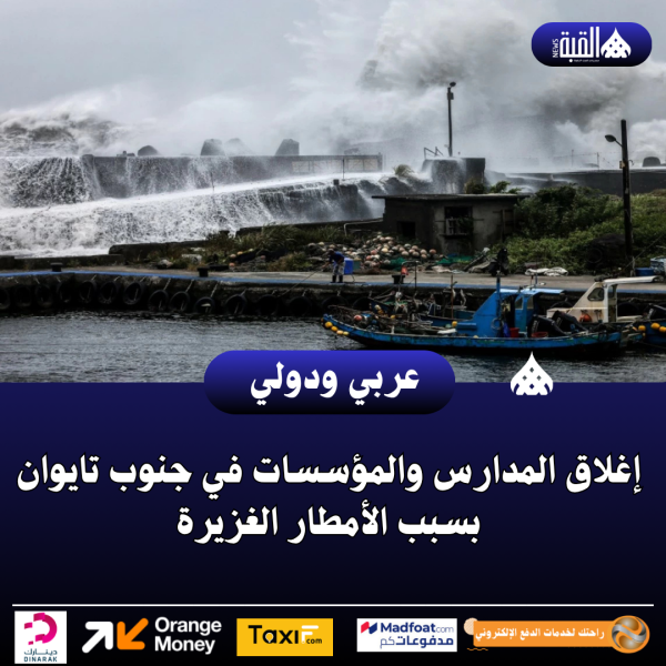 إغلاق المدارس والمؤسسات في جنوب تايوان بسبب الأمطار الغزيرة