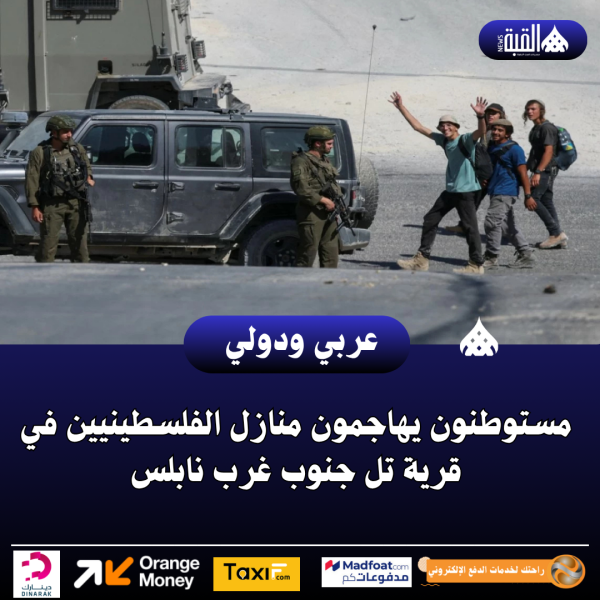 مستوطنون يهاجمون منازل الفلسطينيين في قرية تل جنوب غرب نابلس