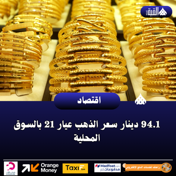 94.1 دينار سعر الذهب عيار 21 بالسوق المحلية