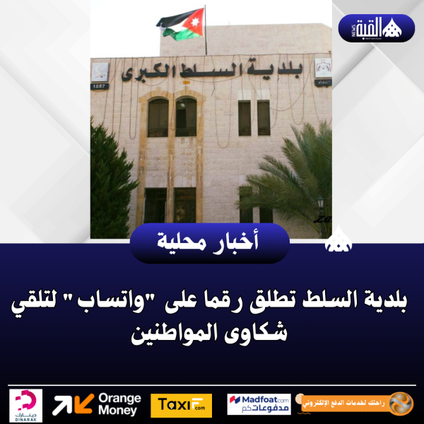 بلدية السلط تطلق رقما على واتساب لتلقي شكاوى المواطنين