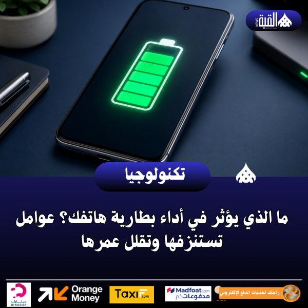 ما الذي يؤثر في أداء بطارية هاتفك؟ عوامل تستنزفها وتقلل عمرها