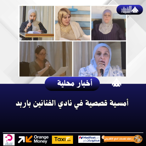 أمسية قصصية في نادي الفنانين باربد