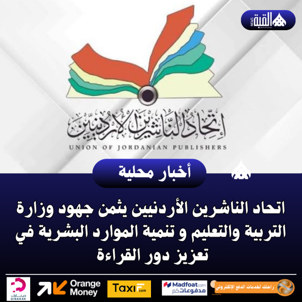 اتحاد الناشرين الأردنيين يثمن جهود وزارة التربية والتعليم و تنمية الموارد البشرية في تعزيز دور القراءة