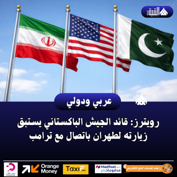رويترز: قائد الجيش الباكستاني يستبق زيارته لطهران باتصال مع ترامب