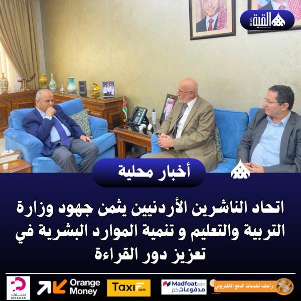 اتحاد الناشرين الأردنيين يثمن جهود وزارة التربية والتعليم و تنمية الموارد البشرية في تعزيز دور القراءة