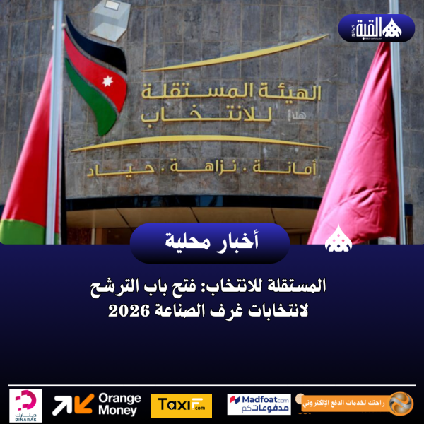 المستقلة للانتخاب: فتح باب الترشح لانتخابات غرف الصناعة 2026